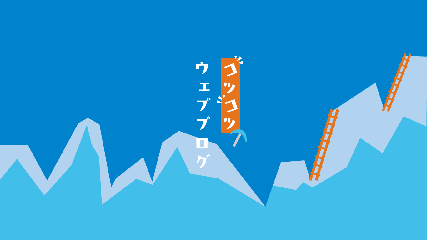 コツコツウェブブログメイン画像